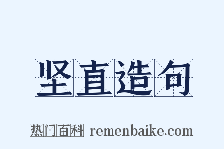 坚直造句是什么意思的图片